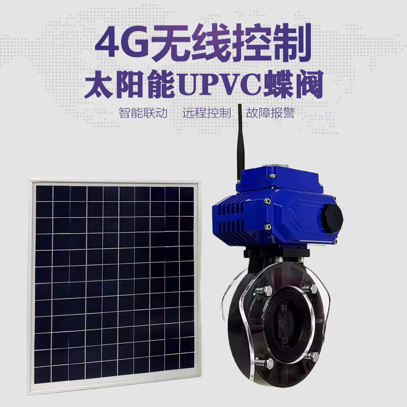 分宜皓久 无线太阳能远程控制蝶阀 光伏板发电 精准控制 开关迅速 农田灌溉